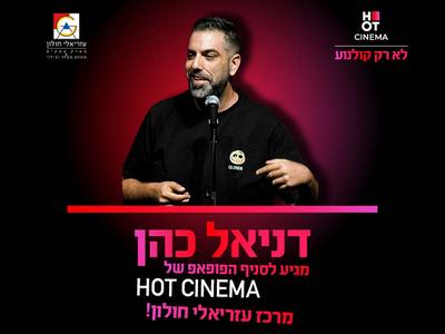 דניאל כהן מגיע לסניף הפופאפ של HOT CINEMA מרכז עזריאלי חולון - 6.11.24